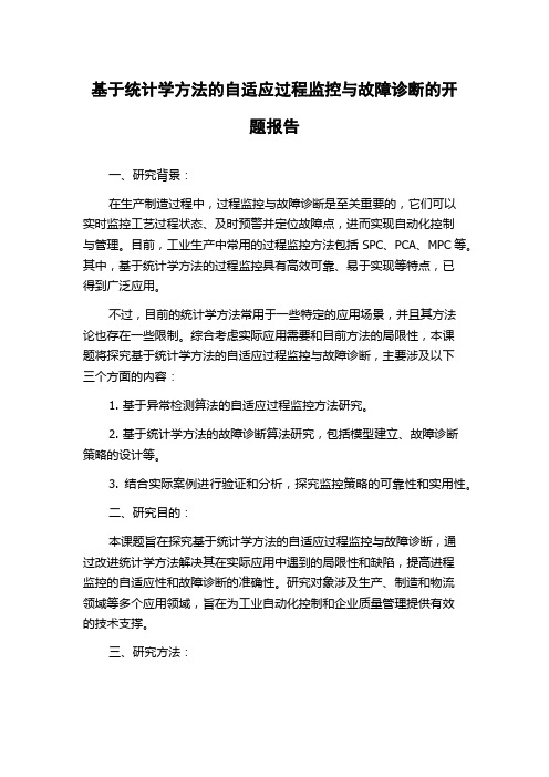 基于统计学方法的自适应过程监控与故障诊断的开题报告