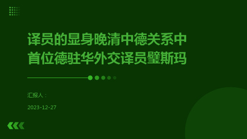 译员的显身晚清中德关系中首位德驻华外交译员璧斯玛