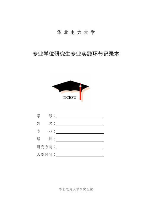 华北电力大学专业学位研究生专业实践环节记录本