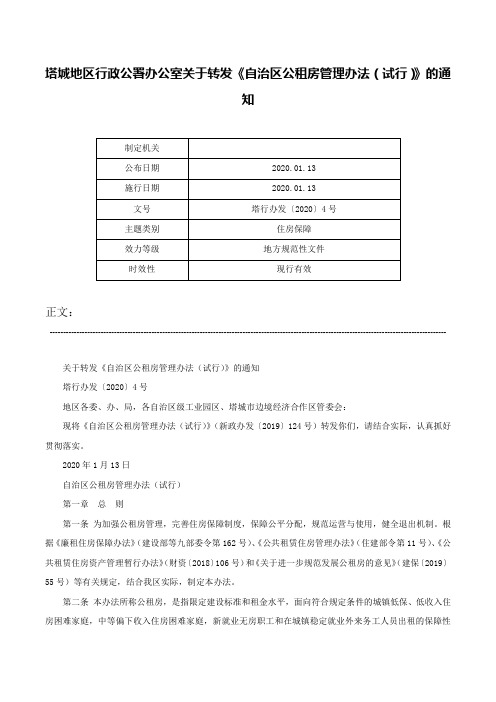 塔城地区行政公署办公室关于转发《自治区公租房管理办法（试行）》的通知-塔行办发〔2020〕4号