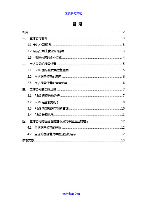 【参考借鉴】跨国公司经营案例分析-以宝洁公司为例.docx