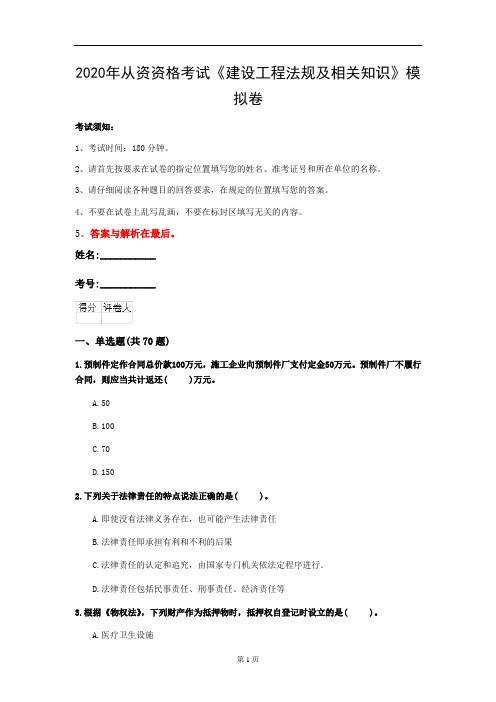 2020年从资资格考试《建设工程法规及相关知识》模拟卷(第87套)