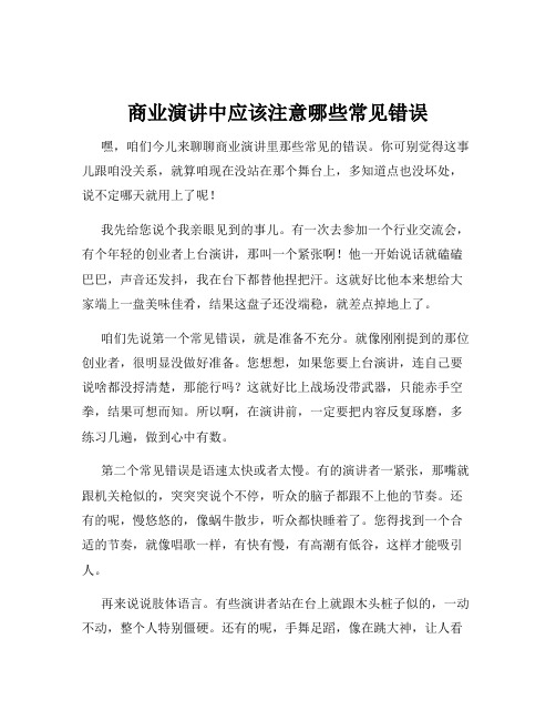 商业演讲中应该注意哪些常见错误