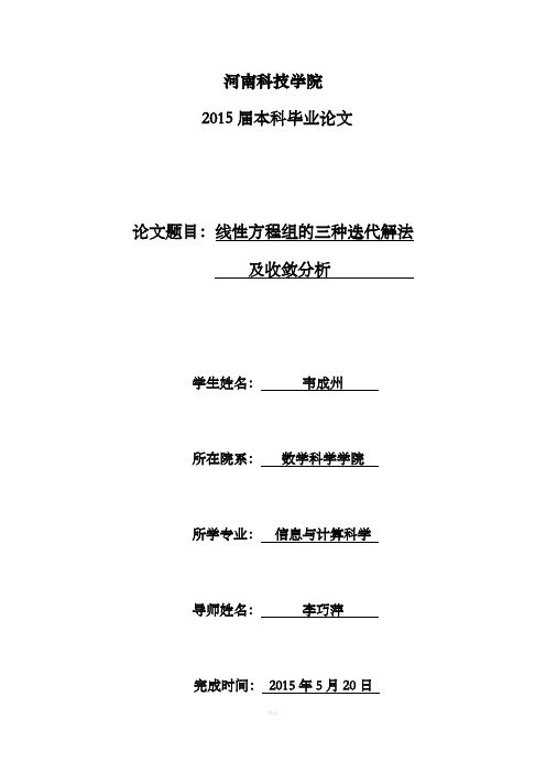 线性方程组的迭代解法及收敛分析