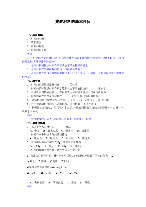 建筑材料的基本性质试题(答案)