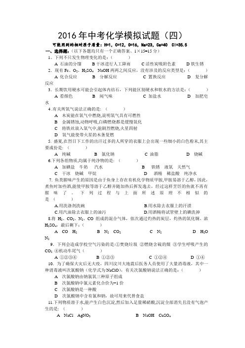 【通用版】2016年备战中考2016中考化学模拟试题(四)