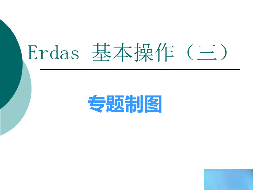 Erdas教案3-专题制图