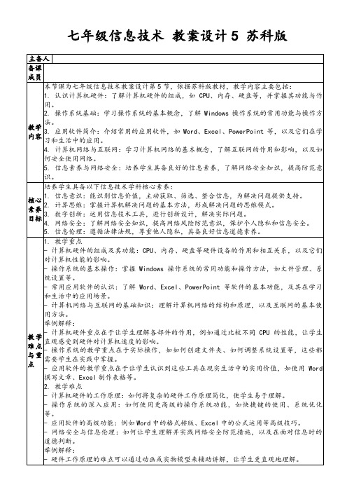 七年级信息技术教案设计5苏科版