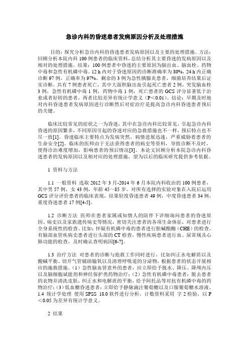 急诊内科的昏迷患者发病原因分析及处理措施