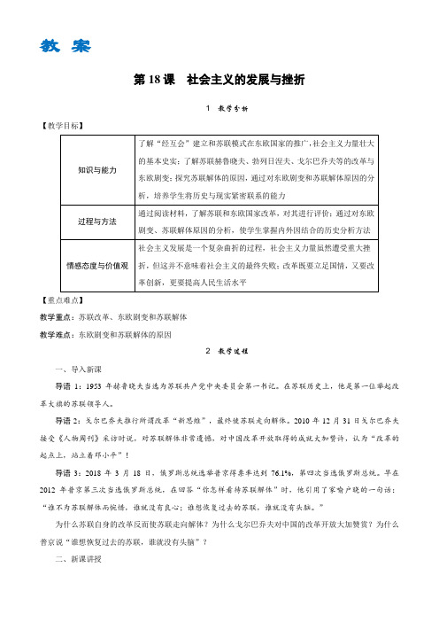 统编(部编)九年级历史下册教案带教学反思-第18课 社会主义的发展与挫折