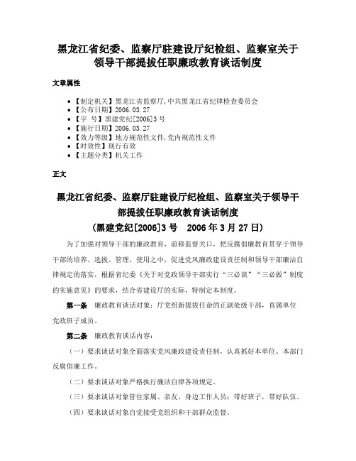 黑龙江省纪委、监察厅驻建设厅纪检组、监察室关于领导干部提拔任职廉政教育谈话制度