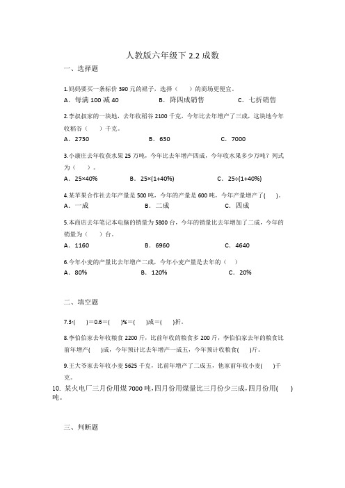 2 2成数 (同步练习) 六年级下册数学人教版   