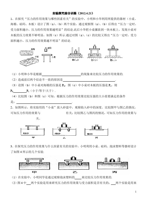 初二物理沪科版 实验探究