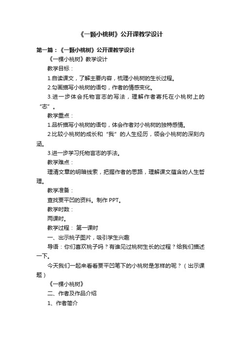 《一颗小桃树》公开课教学设计