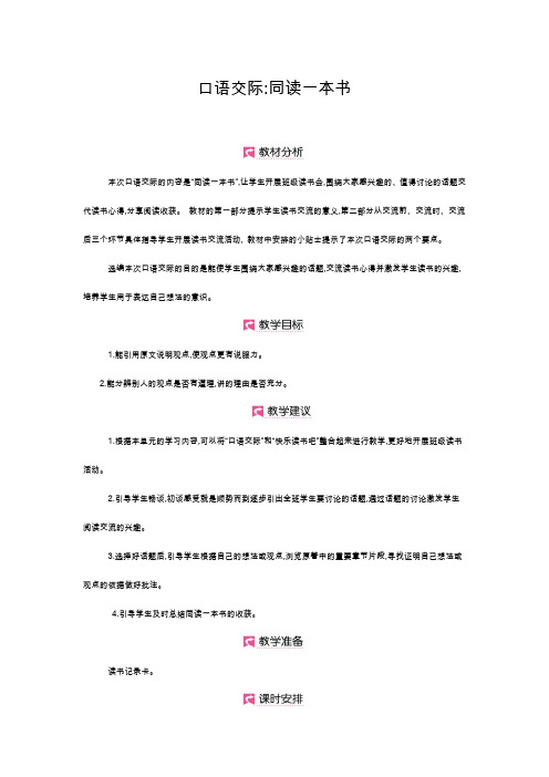 部编版六年级语文下册教案  第二单元 口语交际