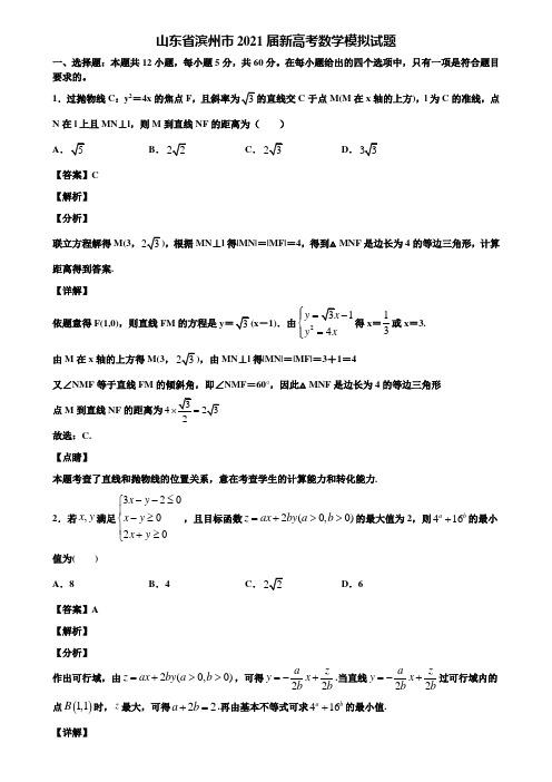 山东省滨州市2021届新高考数学模拟试题含解析