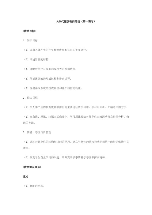 人体代谢废物的排出总结