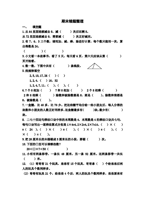 二年级上册数学期末错题整理