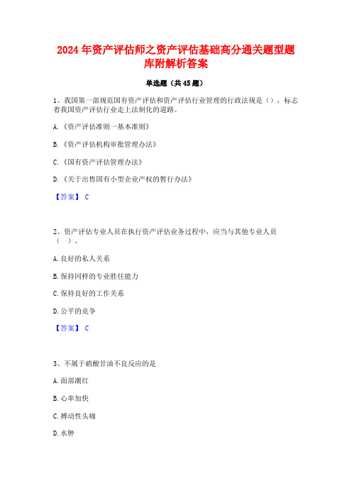 2024年资产评估师之资产评估基础高分通关题型题库附解析答案