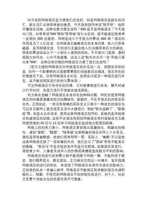 网络语言的流行弊大于利四辩稿