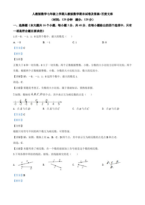 人教版数学七年级上学期人教版数学期末试卷及答案-百度文库