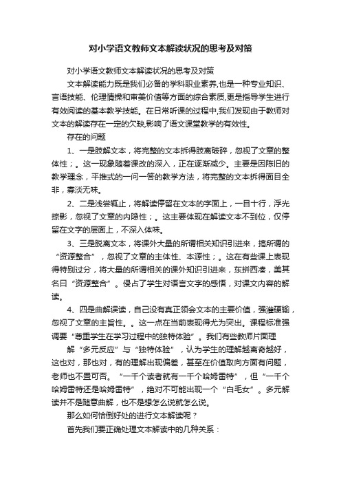 对小学语文教师文本解读状况的思考及对策