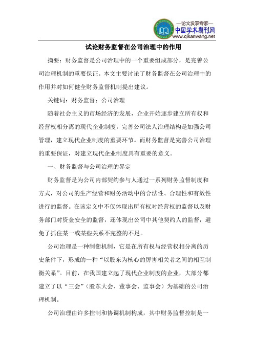 财务监督在公司治理中的作用