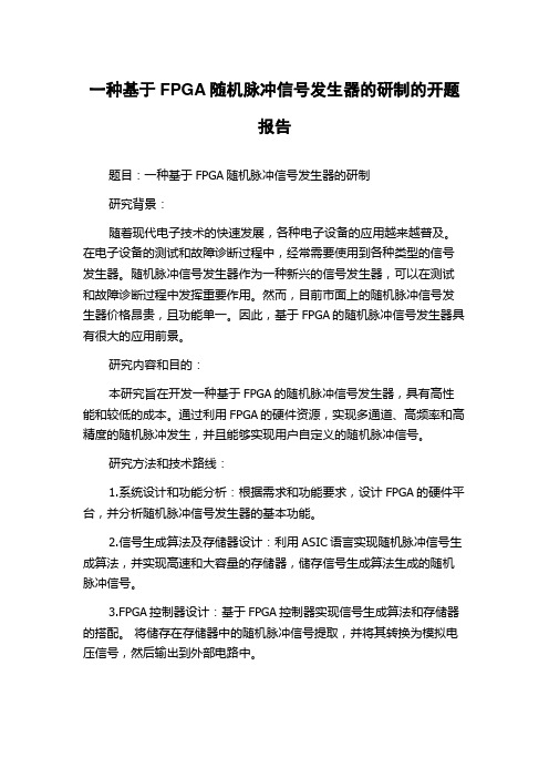 一种基于FPGA随机脉冲信号发生器的研制的开题报告