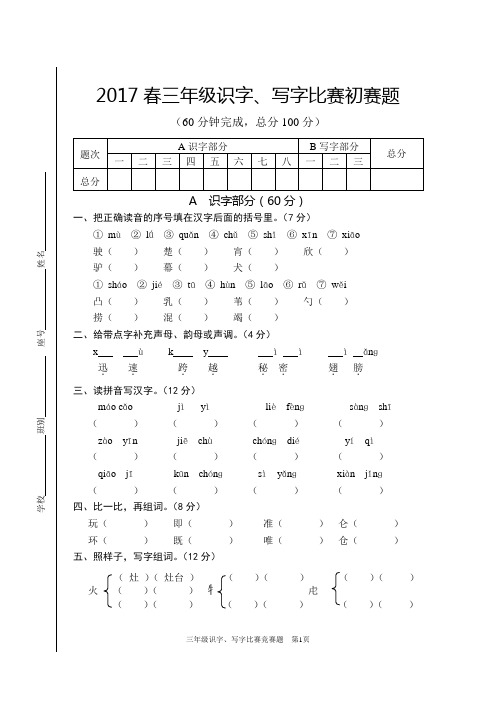 三年级识字17.4竞赛(初赛试卷)