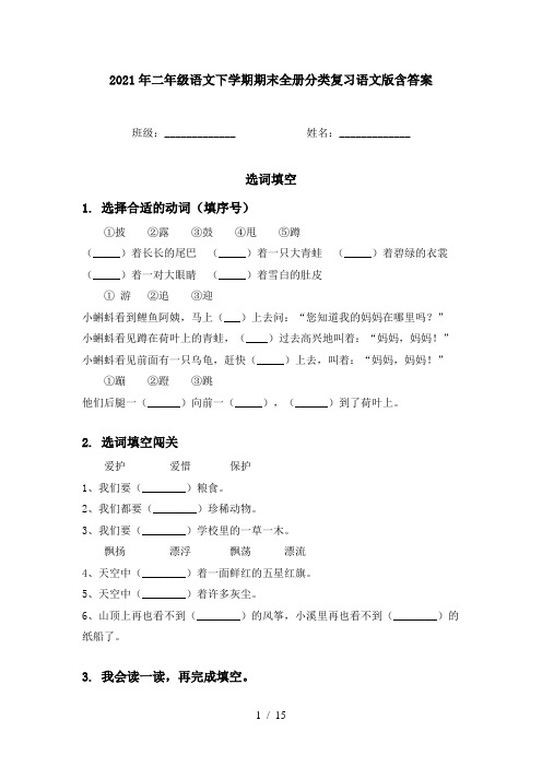 2021年二年级语文下学期期末全册分类复习语文版含答案