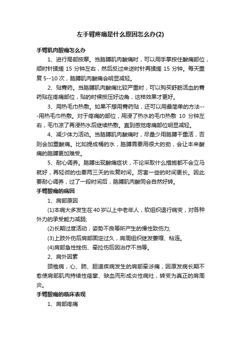 左手臂疼痛是什么原因怎么办（2）