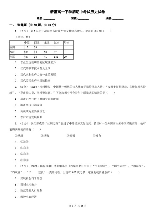 新疆高一下学期期中考试历史试卷