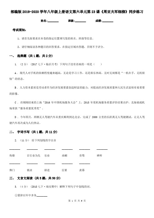 部编版2019-2020学年八年级上册语文第六单元第23课《周亚夫军细柳》同步练习