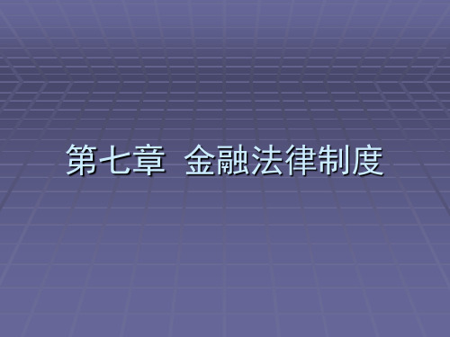 金融法PPT课件