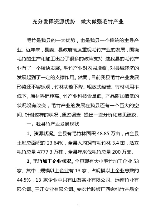 县人大代表、政协委员优秀调研文章(发挥资源优势,做大做强毛竹产业)