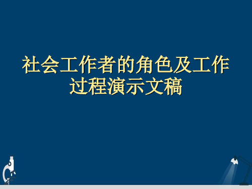 社会工作者的角色及工作过程演示文稿