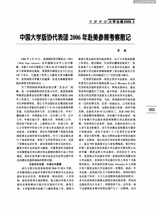 中国大学版协代表团2006年赴美参展考察散记