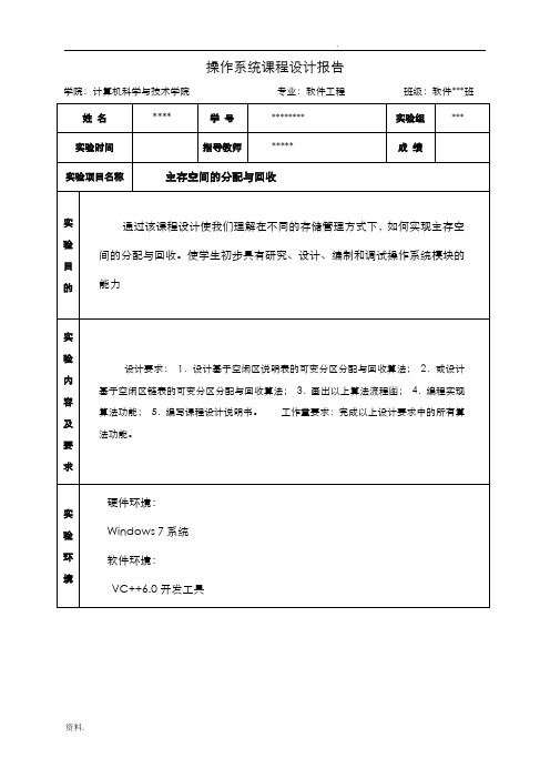 操作系统课程设计报告-主存空间的分配与回收