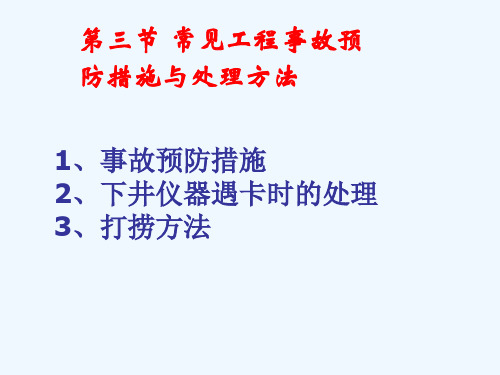 测井现场常见问题和典型案例分析