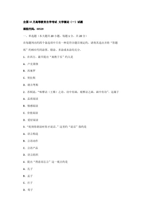 2022年全国10月高等教育自学考试文学概论