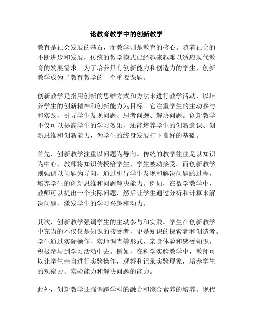 论教育教学中的创新教学