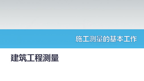 建筑工程测量：施工测量的基本工作