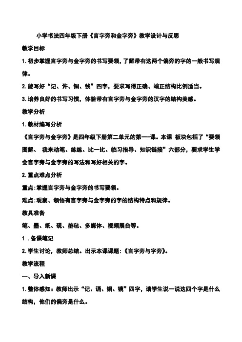 小学书法四年级下册《言字旁和金字旁》教学设计与反思