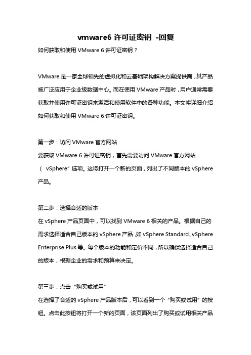 vmware6许可证密钥 -回复