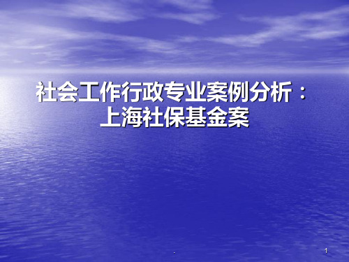 社会工作行政案例示范PPT课件