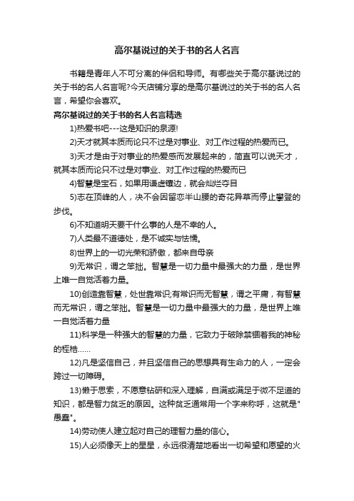 高尔基说过的关于书的名人名言