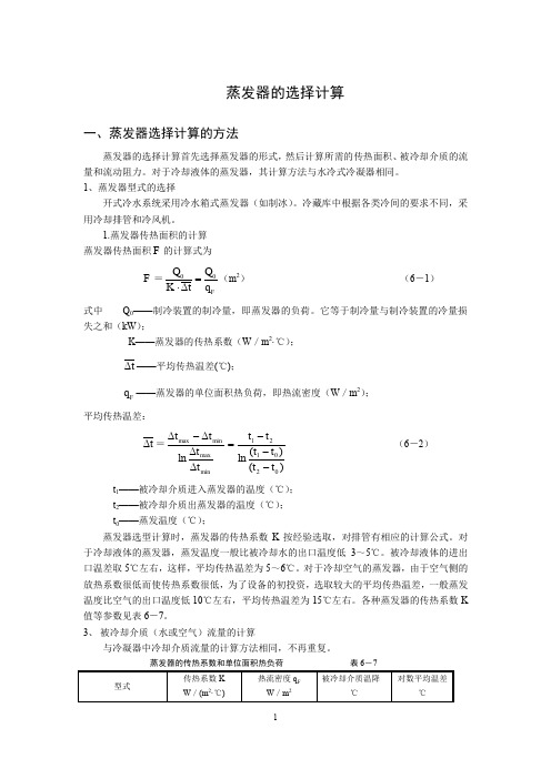 制冷技术：蒸发器的选择计算 