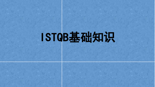 ISTQB基础知识：ISTQB CTFL简介和软件测试基础