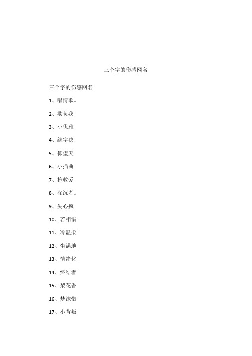 三个字的伤感网名