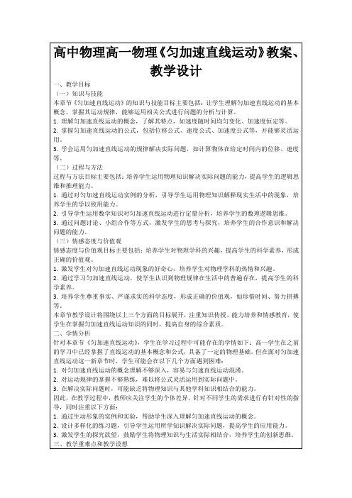 高中物理高一物理《匀加速直线运动》教案、教学设计